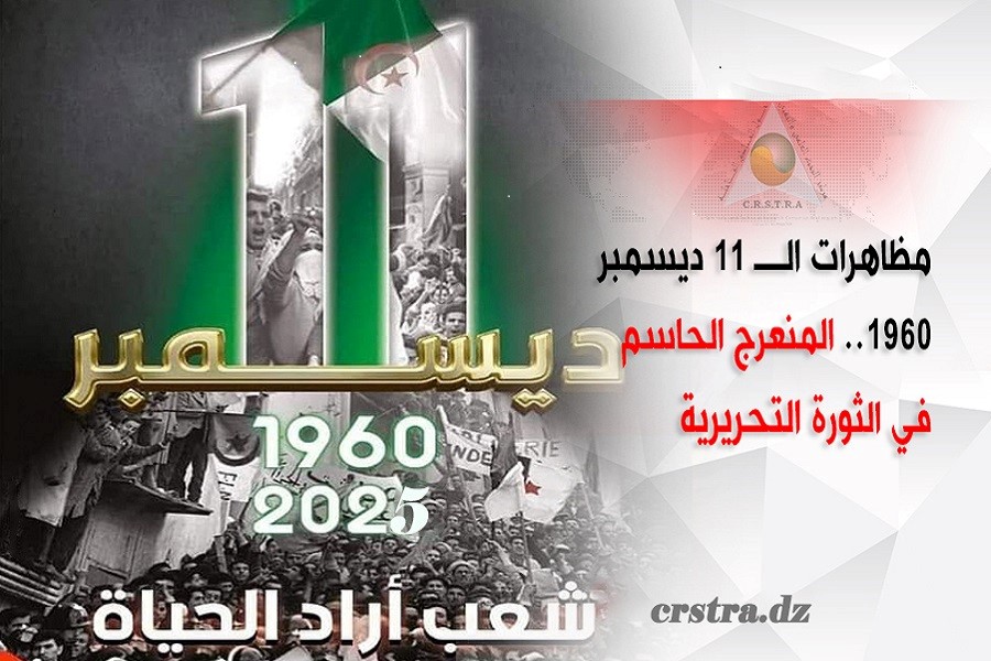 إحياء ذكرى مظاهرات 11 ديسمبر 1960